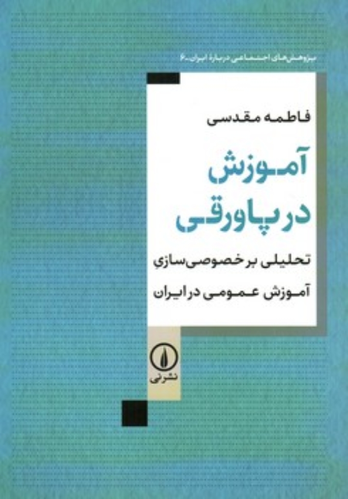 تصویر  آموزش در پاورقی - تحلیلی بر خصوصی سازی آموزش عمومی در ایران (وزیری-شمیز)